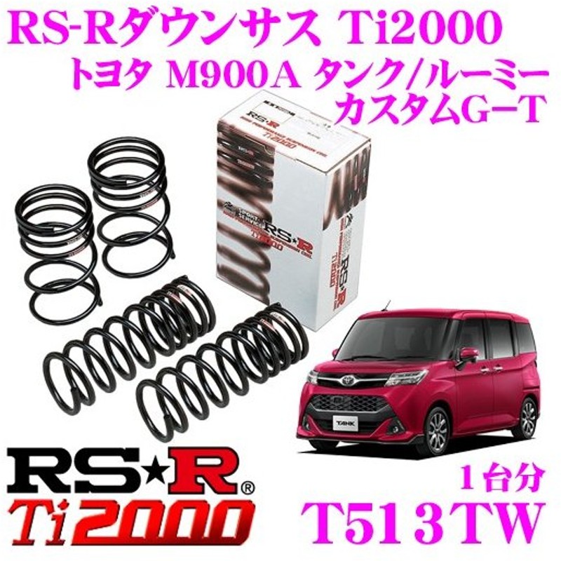 RSR Ti2000ハーフダウンサスR用M900AルーミーカスタムG-T H28/11～ 新製品 のぼりリサイクル アールエスアール ダウンサス 