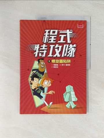 【書寶二手書T1／少年童書_R4L】程式特攻隊2：螺旋圖陷阱_楊謹倫,  陳信宏