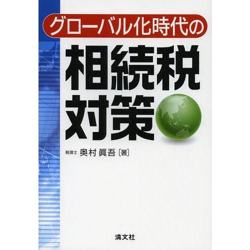 グローバル化時代の相続税対策 奥村眞吾 著