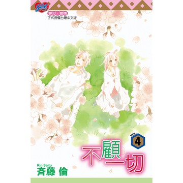 不顧一切 (4)_Readmoo 讀墨電子書