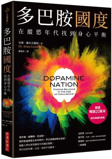 多巴胺國度：在縱慾年代找到身心平衡【城邦讀書花園】