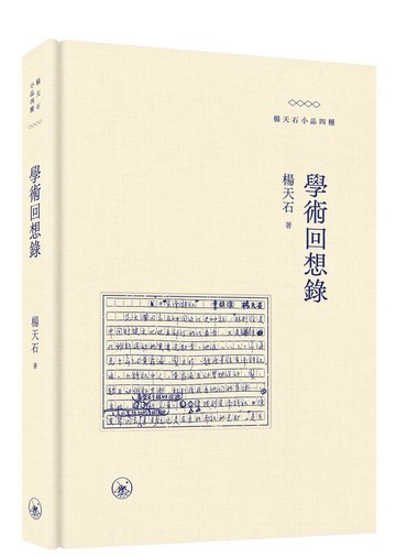 學術回想錄（普通本）
