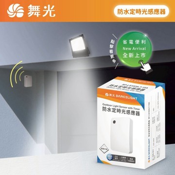 【燈王的店】舞光 防水定時光感應器 IP55防塵防水 RP-LS1024LT-10A