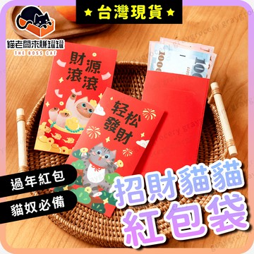 【隔日到貨】貓咪紅包 紅包 造型紅包 質感印刷 貓咪紅包袋 招財貓 創意紅包 貓 質感紅包 紅包袋 過年紅包袋 壓歲錢