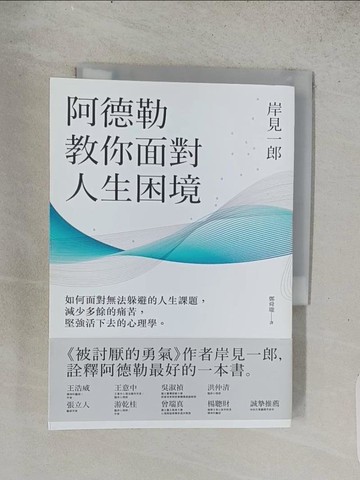 【書寶二手書T1／心理_TEF】阿德勒教你面對人生困境_岸見一郎
