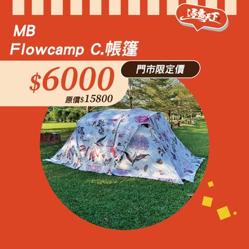 MB露營狂 Flowcamp C. 花帳篷