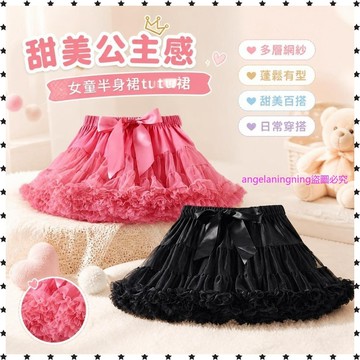 已售10000➕女童半身裙tutu裙公主裙網紗半身裙童裝蓬蓬裙女童201814 VI9A
