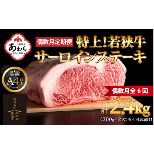 ふるさと納税 福井県 あわら市 特上！若狭牛サーロインステーキ 200g×2枚 ／ ステーキ ステーキ肉 A4 A5 200g サーロイン サーロインス…