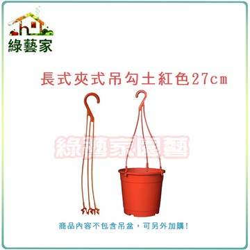 【綠藝家】長夾式吊鉤土紅色27CM