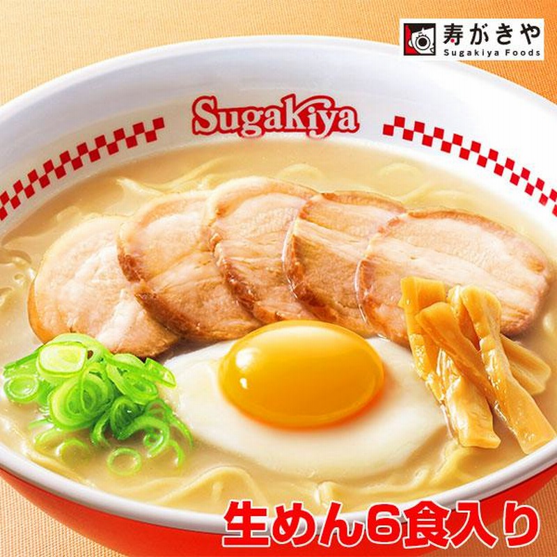スガキヤ 公式 生めん 送料無料 Sugakiyaラーメン(生めん)6食