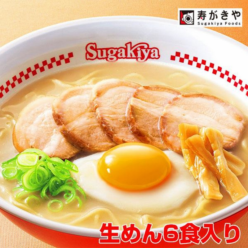 ギフト　ご当地ラーメン　すがきや　寿がきや　スガキヤ　Sugakiyaラーメン(生めん)6食セット　スガキヤ　送料無料　生めん　LINEショッピング