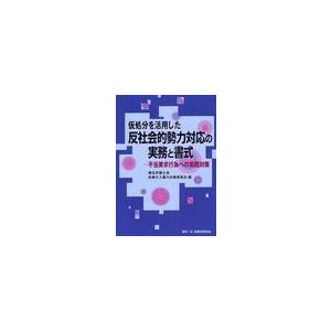 仮処分を活用した反社会的勢力対応の実務と書式 不当要求行為への実践対策