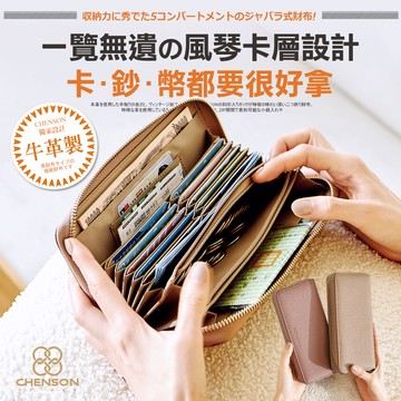 CHENSON真皮 12卡風琴卡層包覆式長夾 杏(W21425-K)