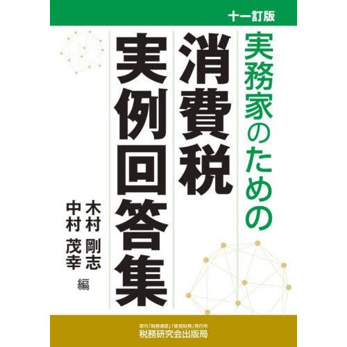 実務家のための消費税実例回答集