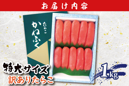 かねふく たらこ 訳あり 1kg 特大 切れ子 切子 タラコ 魚介類 めんたいパーク わけあり 規格外 不揃い 傷 家庭用_AM055