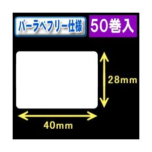 バーラベ汎用フリー仕様ラベル（高さ28mm×幅40mm）1巻当り650枚　50巻　[30353］