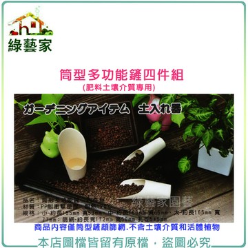 【綠藝家】筒型多功能鏟四件組(肥料土壤介質專用)