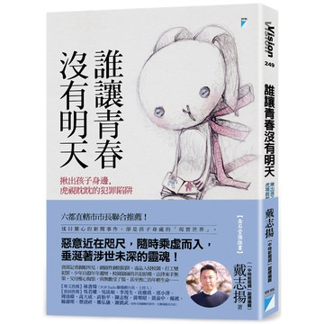 誰讓青春沒有明天：揪出孩子身邊，虎視眈眈的犯罪陷阱／戴志揚『魔法書店』