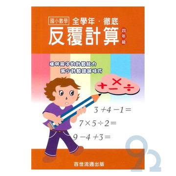 王百世國小徹底反覆計算4年級