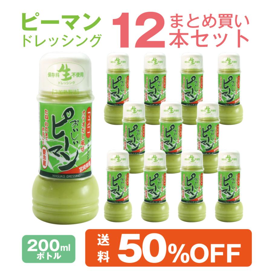 ピーマンドレッシング 200ml 12本 まとめ買いセット 宮崎特産 ピーマン使用 生ドレッシング