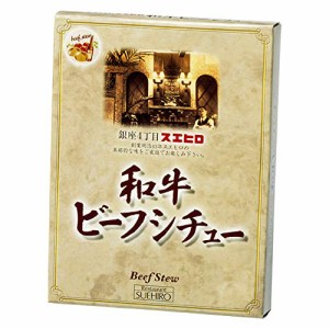 銀座4丁目スエヒロ ビーフシチュー レトルト 黒毛和牛使用 200g×3個