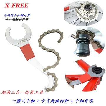 X-FREE高強度多功能工具 一體式大盤外掛BB中軸+拆裝卡式飛輪制動器+中軸牙環S型拆卸板手