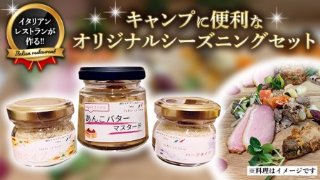 キャンプ に便利なオリジナル シーズニング セット 調味料 隠し味 あんバター からし おしゃれ グルメ お取り寄せ 詰め合わせ 詰合せ お土産 贈り物 プレゼント ギフト 国産 おいしい 美味しい