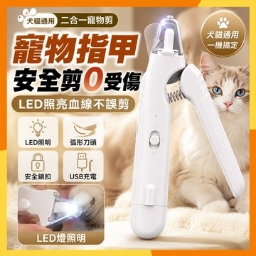 🔜現貨隔日達🔜寵物指甲剪 LED照明貓狗指甲剪 二合一磨甲器 犬貓通用 寵物修甲器 防飛濺 防血線設計 寵物美容修剪工具