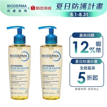 【BIODERMA 貝膚黛瑪】舒益輕沐浴油 200ml 兩入組 官方直營