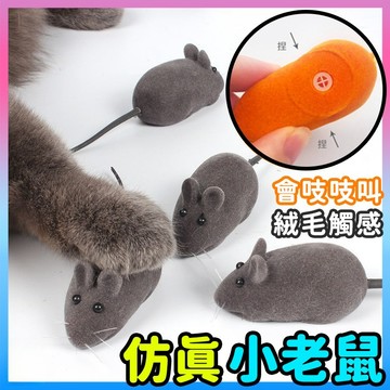 台灣出貨【仿真小老鼠】會吱吱叫 仿真絨毛小老鼠 擺件 整人 擺飾 老鼠 裝飾  生日禮物 辦公室小物 嚇人