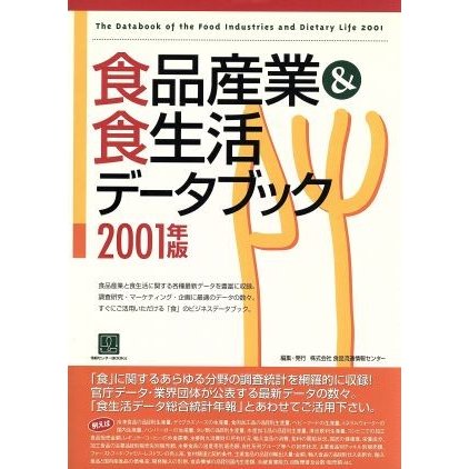 食品産業＆食生活データブック(２００１年版) 情報センターＢＯＯＫｓ／食品流通情報センター(編者)