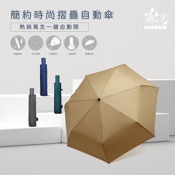 【雨之情】 簡約時尚摺壘自動傘_多色任選_廠商直送