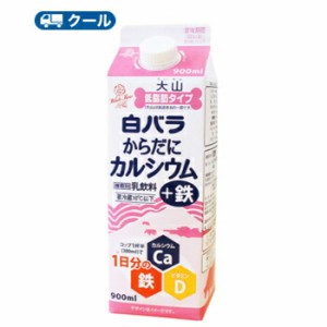 白バラ　からだにカルシウム 鉄　 900ml×2本　クール便　紙パック　カルシウム　ビタミンD　鉄　乳飲料