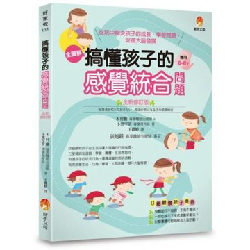 搞懂孩子的感覺統合問題 全新修訂版【城邦讀書花園】