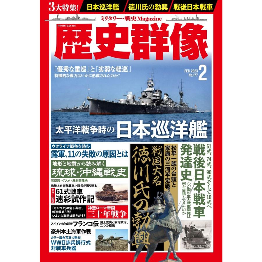 歴史群像 2023年2月号