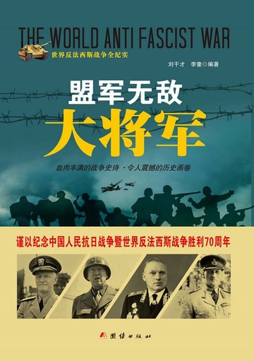 【電子書】盟军无敌大将军