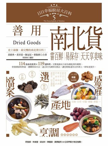 【電子書】日日幸福廚房大百科5：善用南北貨，嘗百鮮、易保存，天天享美味