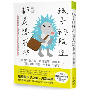 孩子的叛逆，都是想求助︰爸媽崩潰前，先搞懂青春期的孩子怎麼了！解鎖半熟大腦 [二手書_良好]