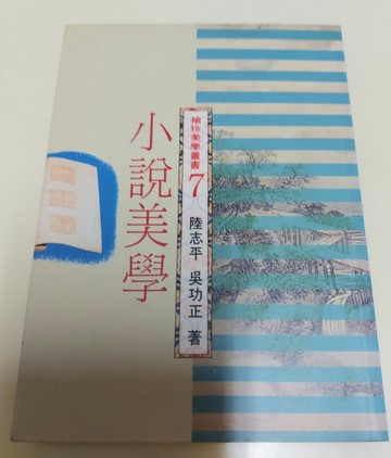 小說美學(7)【二手書_普通】TAAZE讀冊生活