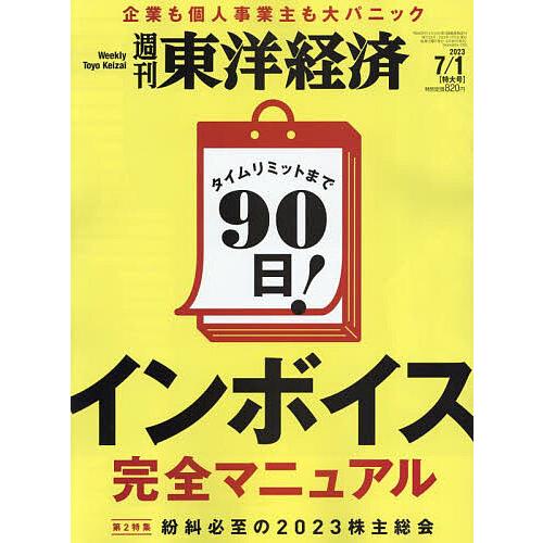 週刊東洋経済 2023年7月1日号