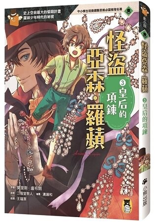 怪盜亞森羅蘋3：皇后的項鍊