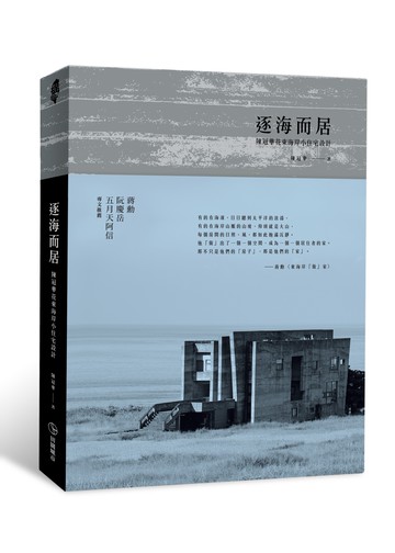 逐海而居：陳冠華花東海岸小住宅設計