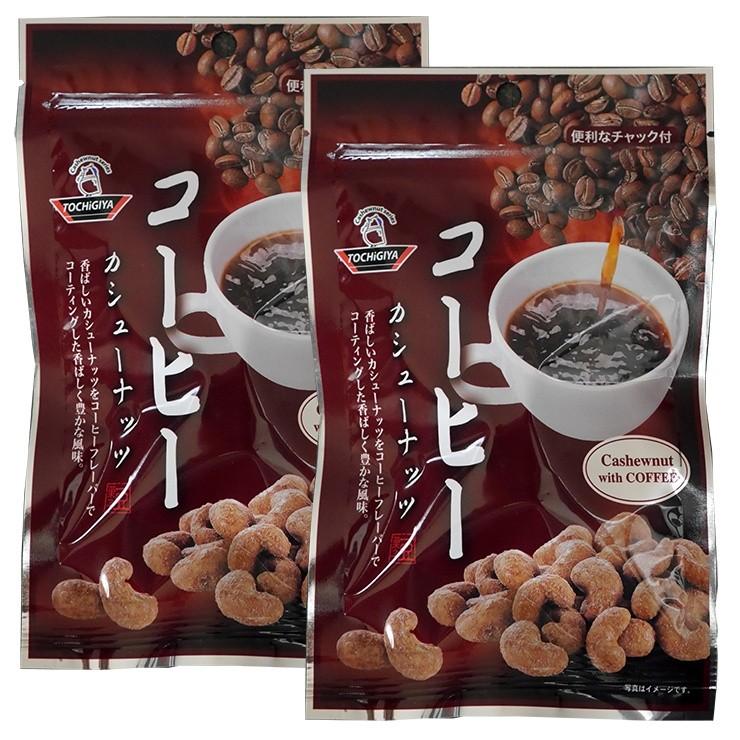 豆菓子 コーヒーカシューナッツ 84g (42g×2袋) おつまみ 珈琲 ナッツ メール便 送料無料