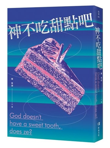 神不吃甜點吧【TAAZE讀冊生活】