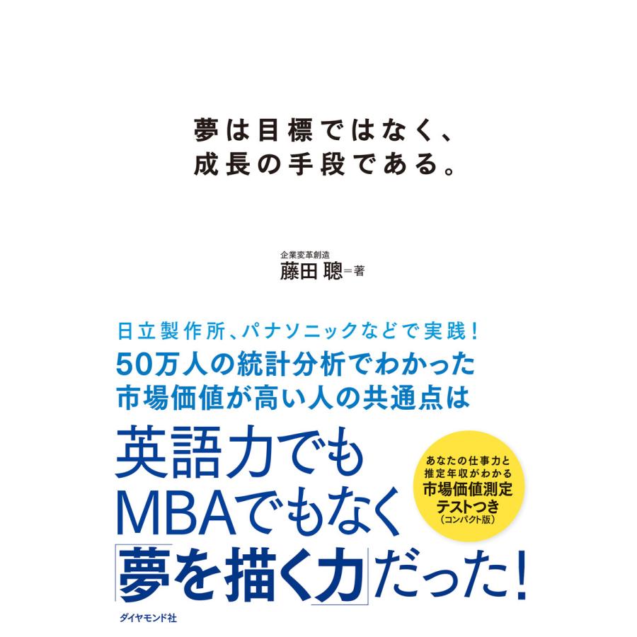 夢は目標ではなく,成長の手段である