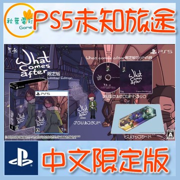 ●秋葉電玩●預購 PS5 未知旅途 中文限定版 2026年7月23日預計發售