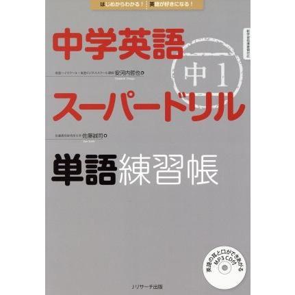 中学英語スーパードリル　中１　単語練習帳 はじめからわかる！英語が好きになる！／佐藤誠司(著者),安河内哲也