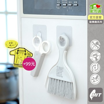 家而適 黏樂趣 極簡小物收納 掛勾