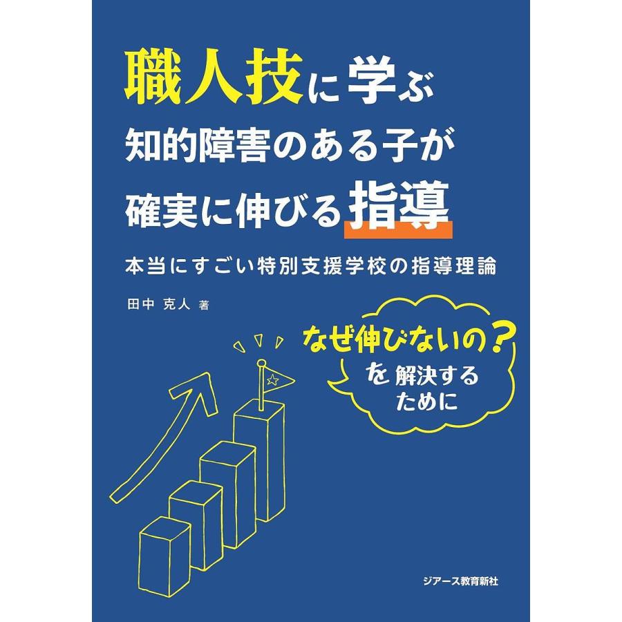 職人技に学ぶ知的障害のある子が確実に伸びる指導 本当にすごい特別支援学校の指導理論