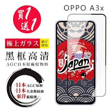 OPPO A3x 保護貼日本AGC 全覆蓋黑框鋼化膜(買1送1)